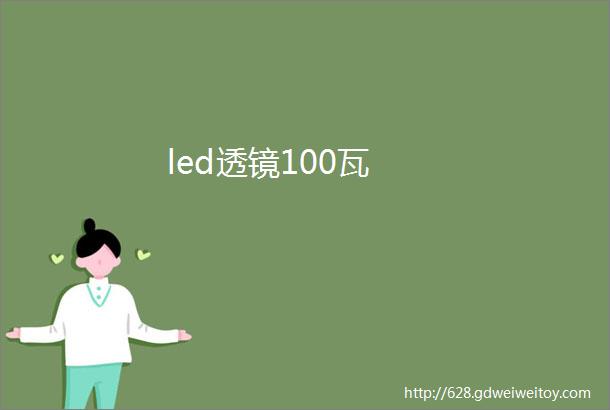 led透镜100瓦