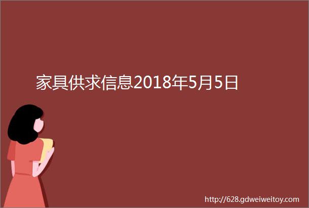 家具供求信息2018年5月5日