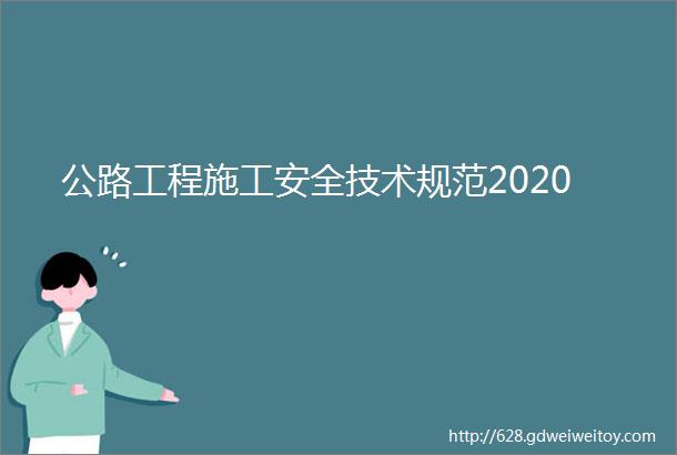 公路工程施工安全技术规范2020