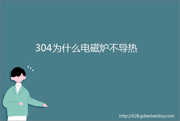 304为什么电磁炉不导热